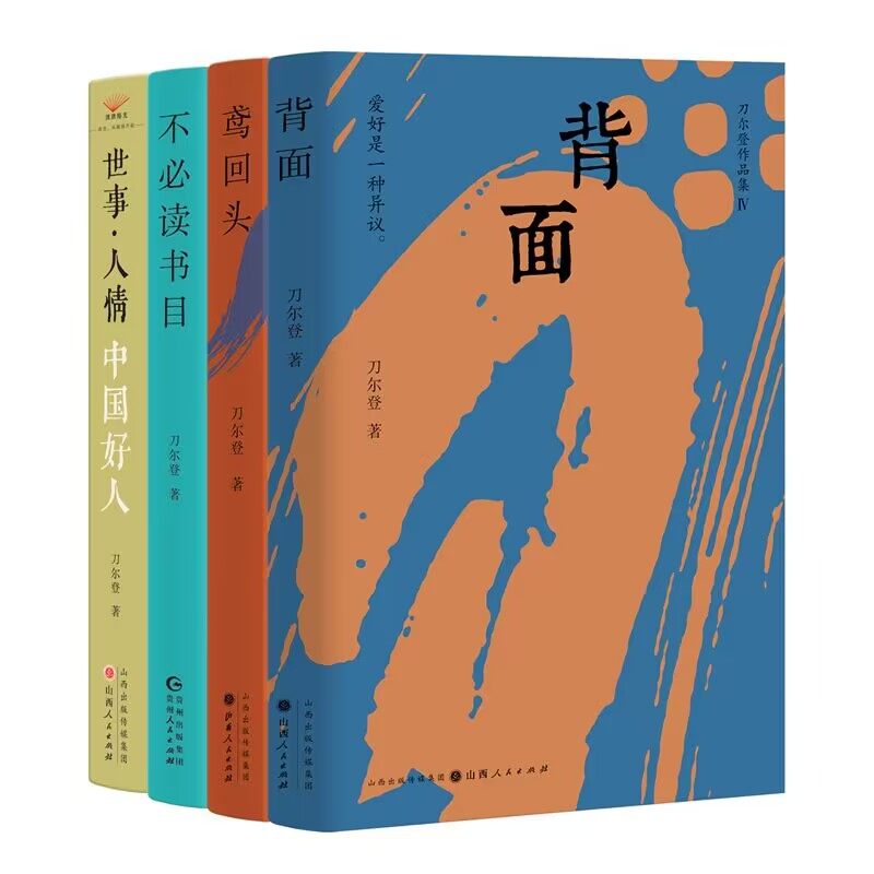 【现货正版】刀尔登作品新版全4册:不必读书目+背面+鸢回头+世事·人情:中国好人