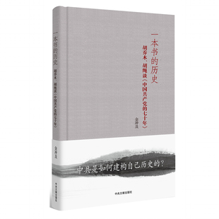 现货正版 金冲及作品 一本书 党史党建读物 历史：胡乔木 七十年〉精装 胡绳谈〈中国共产党 社 中央文献出版 包邮