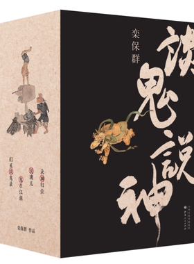 【现货正版】栾保群函套  限量签名版（随机一本书有签名） 附赠溥儒画钟馗一张  众神归位+鬼在江湖+说魂儿+扪虱谈鬼录