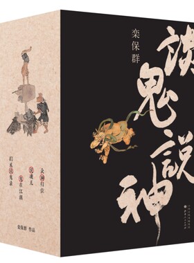【现货正版】栾保群函套  限量签名版（随机一本书有签名） 附赠溥儒画钟馗一张  众神归位+鬼在江湖+说魂儿+扪虱谈鬼录