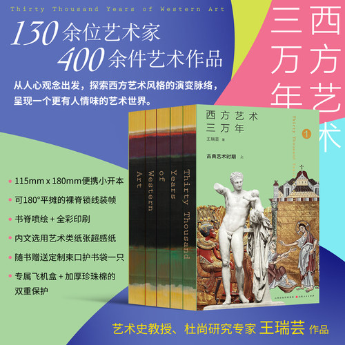 【全新正版口袋本】西方艺术三万年  从人心观念出发，探索西方艺术风格的演变脉络，呈现一个更有人情味的艺术世界