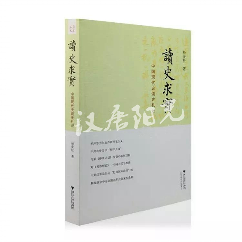 【现货正版】 读史求实:中国现代史读史札记 杨奎松著