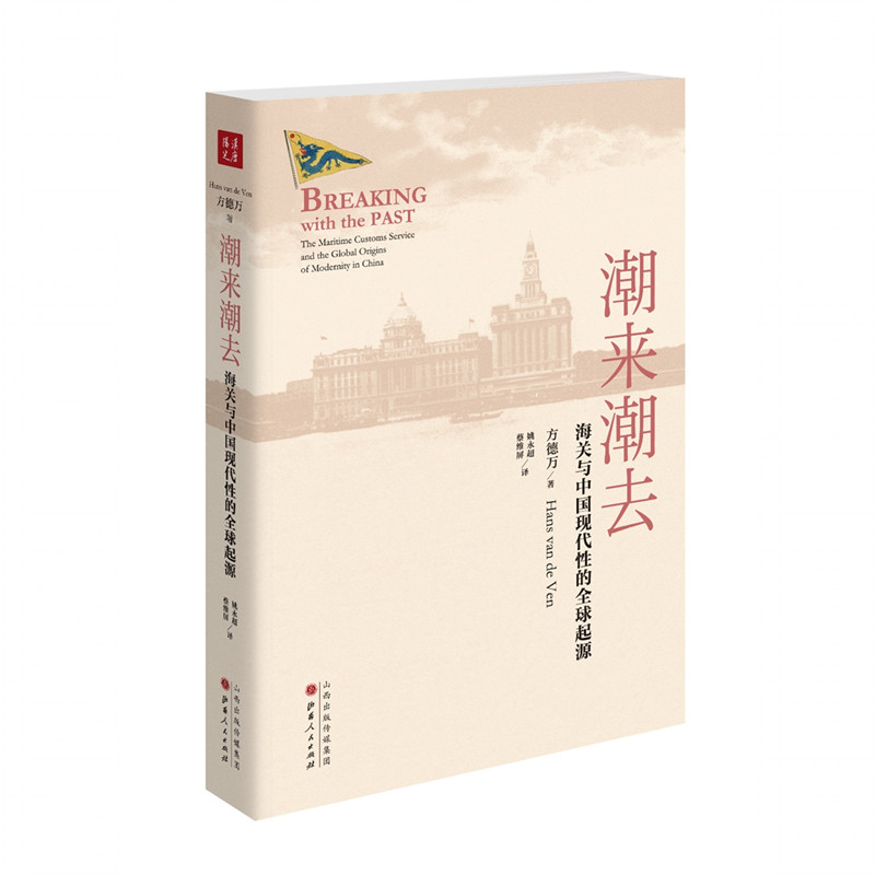 【现货正版】 潮来潮去：海关与中国现代性的全球起源