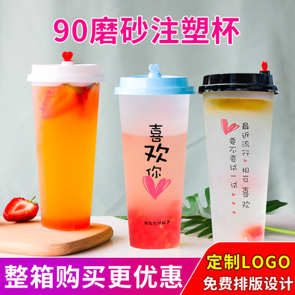 90口径磨砂注塑奶茶杯一次性塑料杯子带盖网红皇茶果汁饮料杯定制