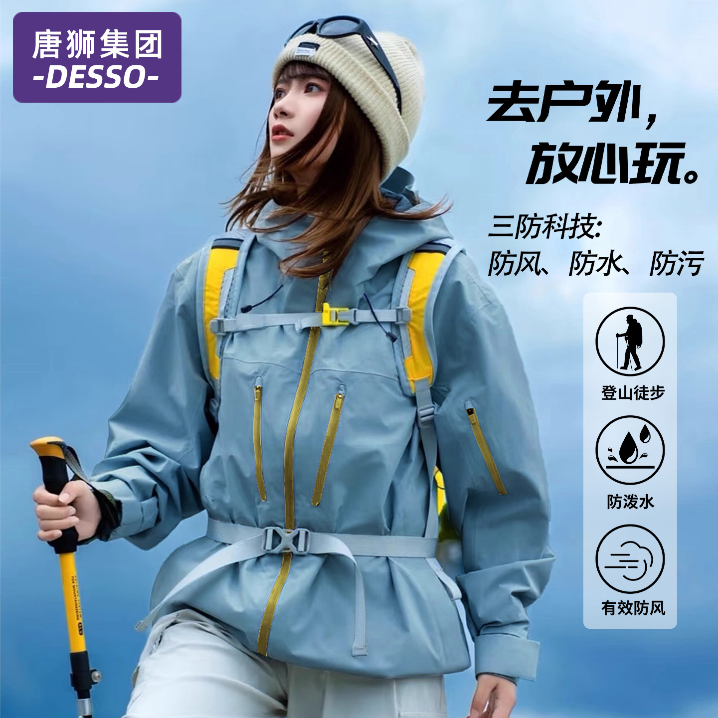 唐狮集团DESSO冲锋衣女春秋季