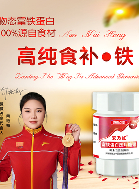 安乃红富铁蛋白【三盒】高纯食补营养铁元素养气血儿童孕妇成人