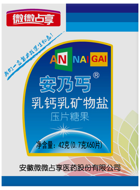 安乃丐乳钙乳矿物盐青少年儿童中老年孕妇钙片补乳矿物盐微微占享