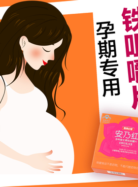 安乃红多种维生素铁咀嚼片双瓶装孕妇补铁产后贫血全料有机物质铁