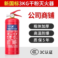 3KG Новый национальный стандартный сухой порошок огнетушитель [магазин/компания/сообщество/домашнее использование]