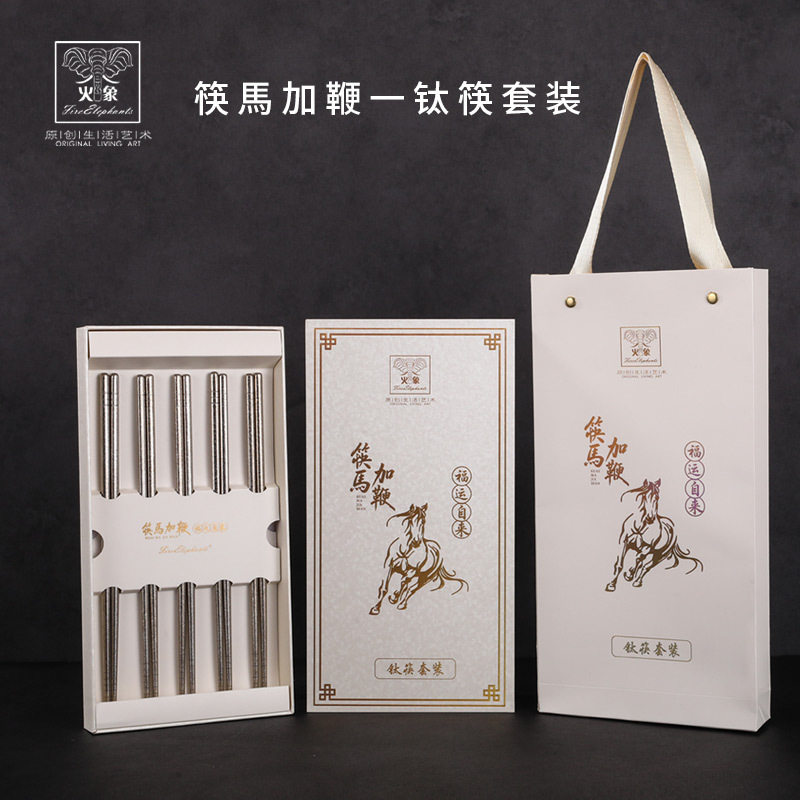 火象筷馬加鞭一钛筷套装HXG-K405纯钛筷子套装实用伴手礼银行礼品