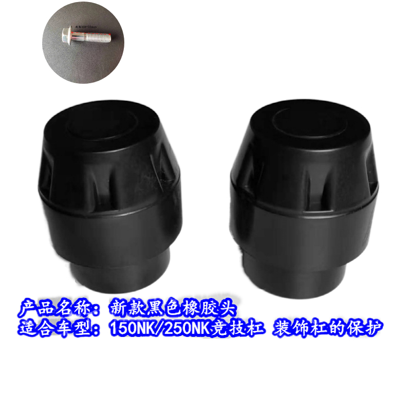 适用于摩托车保险杠春风摩托150NK250NK400NK650NK橡胶头尼龙胶头