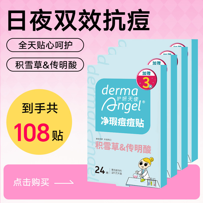 【108贴】护妍天使隐形痘痘贴祛痘净痘遮瑕吸脓救急积雪草传明酸