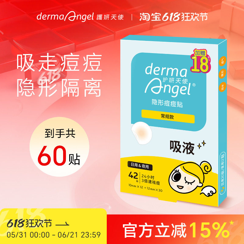 净痘安徽痘痘贴DERMAANGEL5年