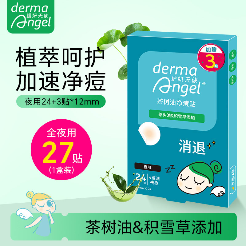 护妍天使茶树油积雪草痘痘贴