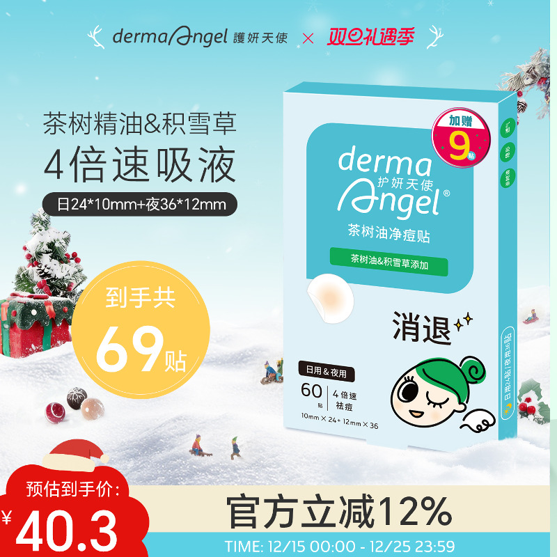 护妍天使茶树油积雪草痘痘贴