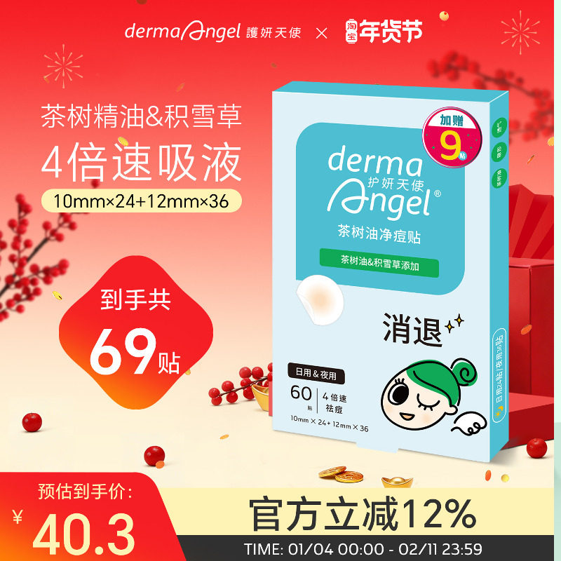 护妍天使茶树油积雪草痘痘贴净痘贴祛痘贴青春痘隐形吸液遮瑕日夜,美容护肤/美体/精油,面部痘痘贴,淘宝优惠券,粉丝福利购,淘宝优惠卷