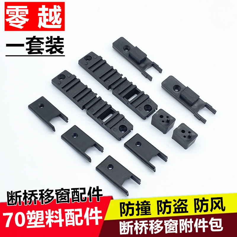 塑料移窗配件密封防撞防盗套装
