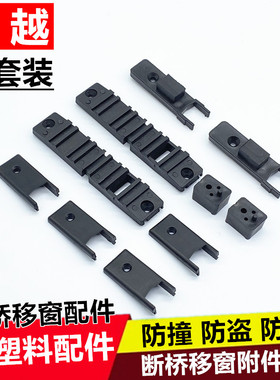 断桥铝窗70附件包76 TG90铝合金推拉门窗防撞块防盗块扣盖塑料件