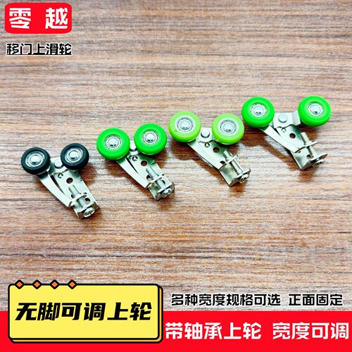 玻璃门无脚侧调上定位滚轮