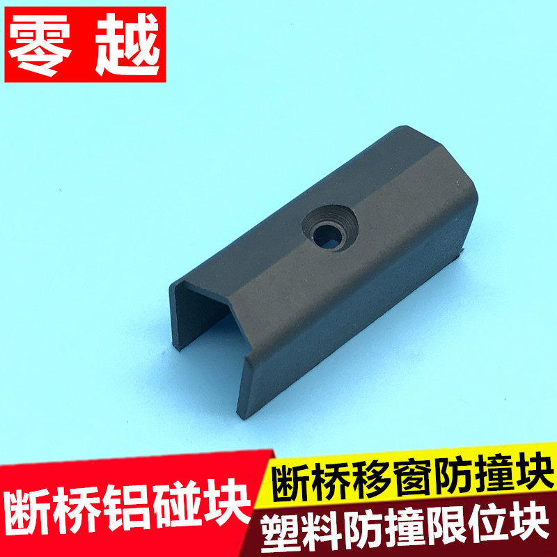 铝合金断桥铝门窗限位器窗锁保护塑料块推拉窗户防碰块平移窗防撞