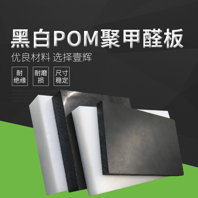 pom板材 聚甲醛板 黑白色 赛钢板 工程塑料板 塑钢棒 定制加工
