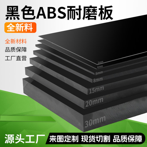 黑色abs板材硬塑料板异形加工