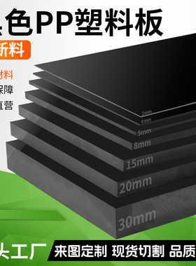 黑色PP板全新料PHH板食品级无毒聚丙烯板塑料板菜板耐砍雕刻加工