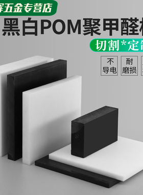 POM板材 聚甲醛板  赛钢板 黑白色 工程塑料板 塑钢棒 硬塑料材料