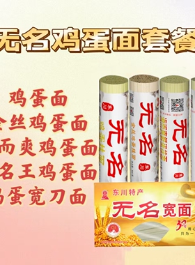 组合 - 无名鸡蛋面（金丝鸡蛋滑而爽无名王鹅蛋面）云南东川面条