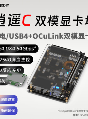 【顺丰现货】逍遥君DIY 逍遥C OCUlink双模雷电显卡坞 雷电3雷电4