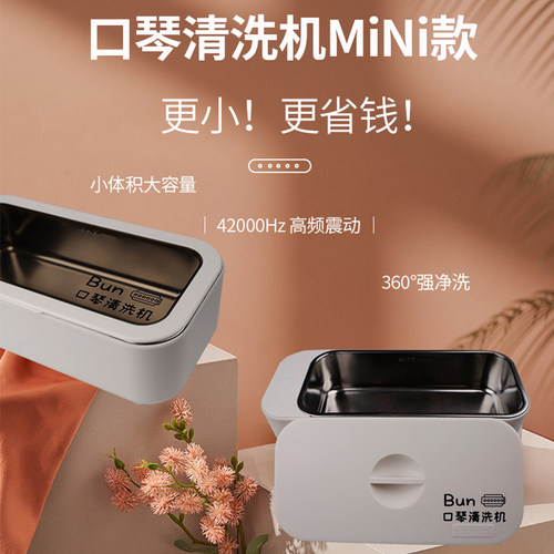Bun十孔口琴清洗机mini款