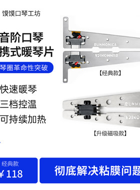 半音阶口琴暖琴片可持续加热