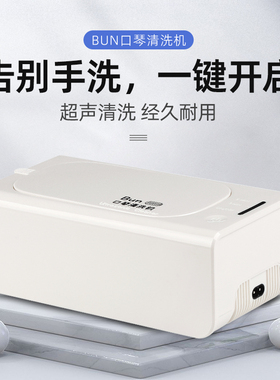 Bun口琴清洗机十孔24孔28孔复音16孔半音阶口琴大容量可洗眼镜