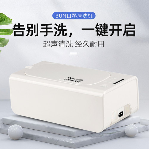 Bun口琴清洗机十孔24孔28孔复音16孔半音阶口琴大容量可洗眼镜