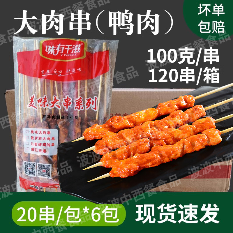 味有千滋100g鸭肉串美味大肉串烧烤食材商用大串整箱冷冻半成品