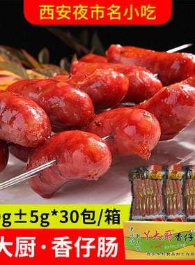 丫大厨香仔肠西安名小吃陕西烤肠