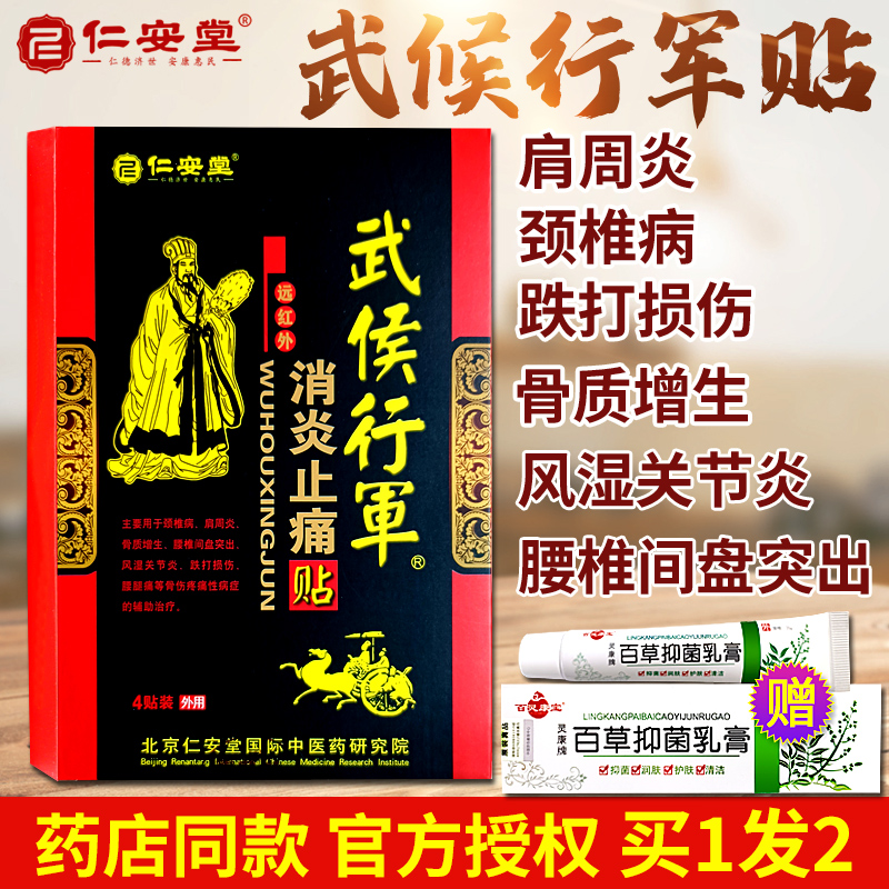 正品仁安堂武侯行军帖颈椎肩周炎骨质增生腰椎间盘突出风湿贴膏-封面