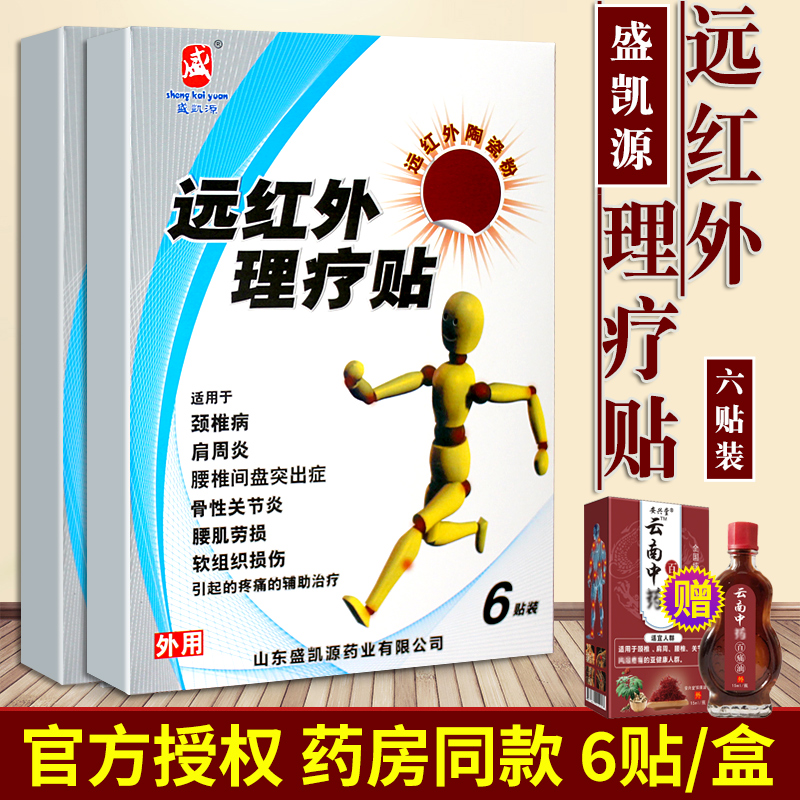 盛凯源远红外理疗贴膏颈椎病