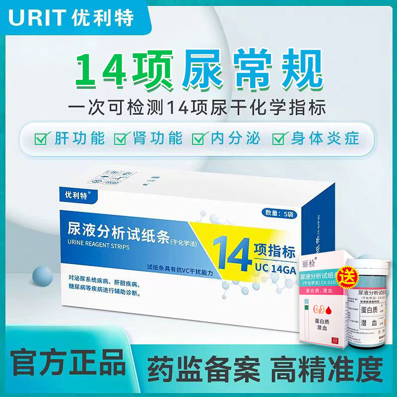 优利特14项试纸尿常规