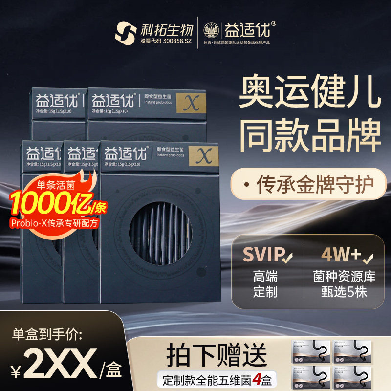 【组合装特惠】益适优传承X5益生菌即食型能量秘境官方旗舰店正品