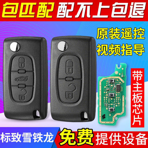 适用增配标致308标志307/408东风雪铁龙世嘉凯旋C5汽车遥控器钥匙