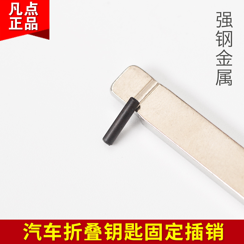 汽车钥匙固定销钢销子
