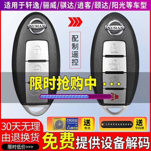 适用于日产经典轩逸新老天籁尼桑骐达蓝鸟逍客汽车钥匙遥控器配制