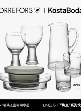 瑞典KOSTA BODA水晶玻璃水杯LIMELIGHT红酒杯冷水壶水果盘沙拉碗