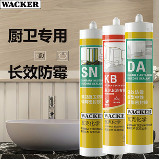 德国瓦克DA强效防霉防水厨卫玻璃胶KB中性醇型密封收边SN透明白色