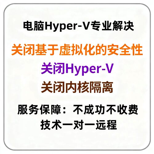 Windows系统专业关闭hyper