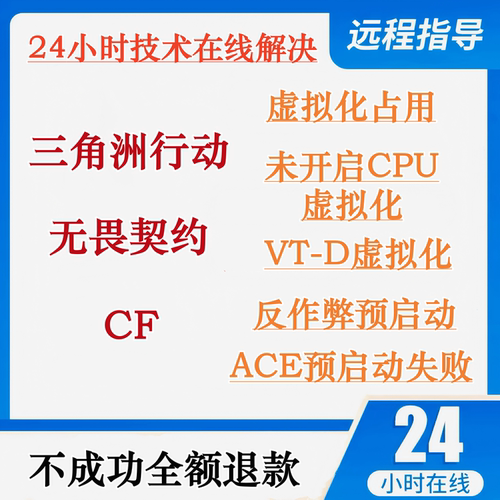 三角洲虚拟化问题未开启CPU虚拟化vt无畏契约功能vtd ace安全中心