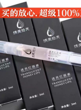 纹唇漂唇专用绣美拾光红唇素