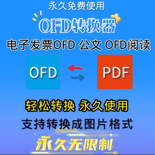 ofd格式转换器电子票据转pdf工具ofd转换阅读器电子发票转换工具