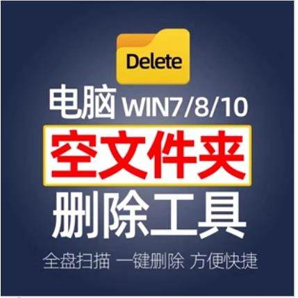 空文件夹一键删除清理win7/win8/win10电脑PC版软件搜索扫描工具